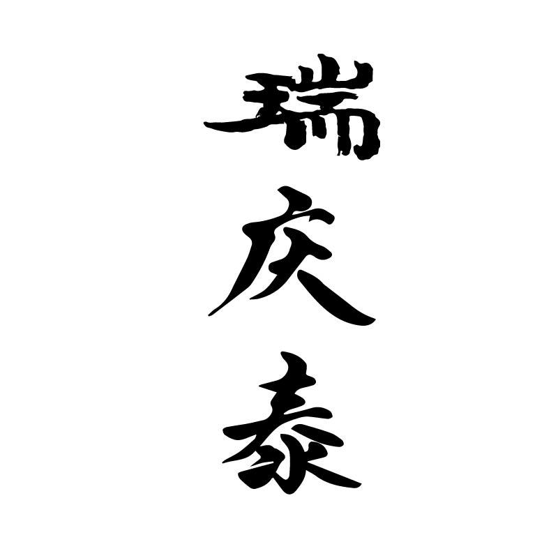 瑞庆泰