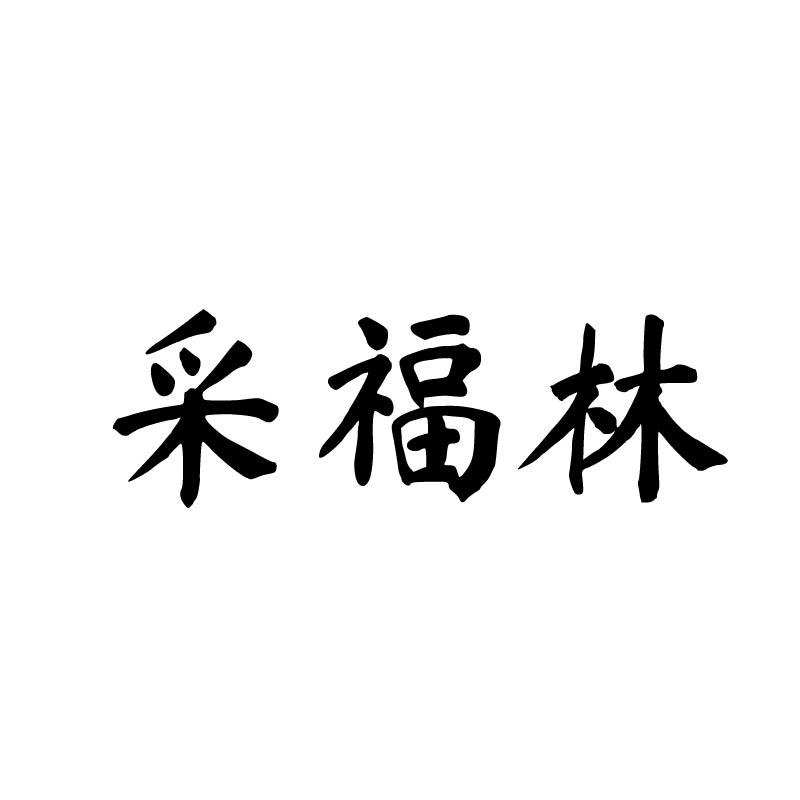 采福林