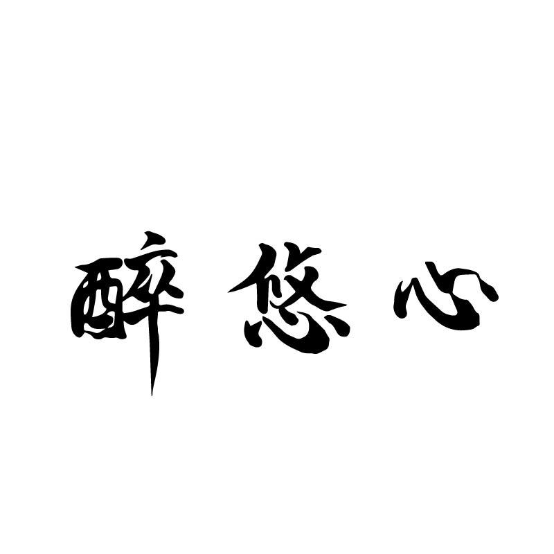 醉悠心