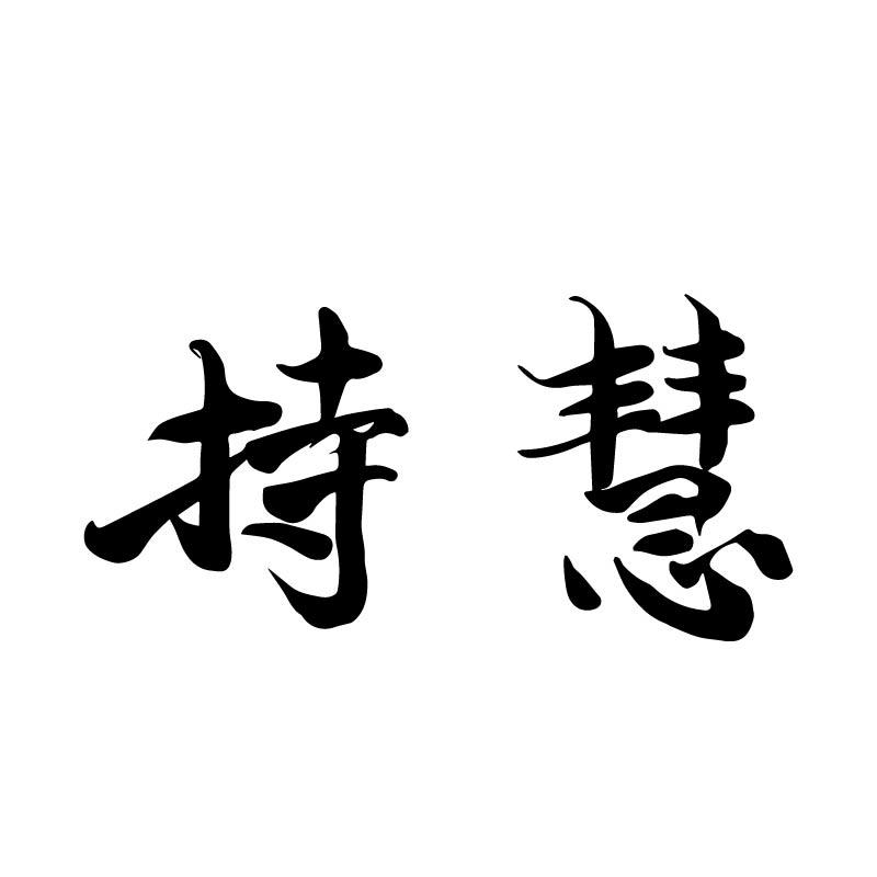 持慧