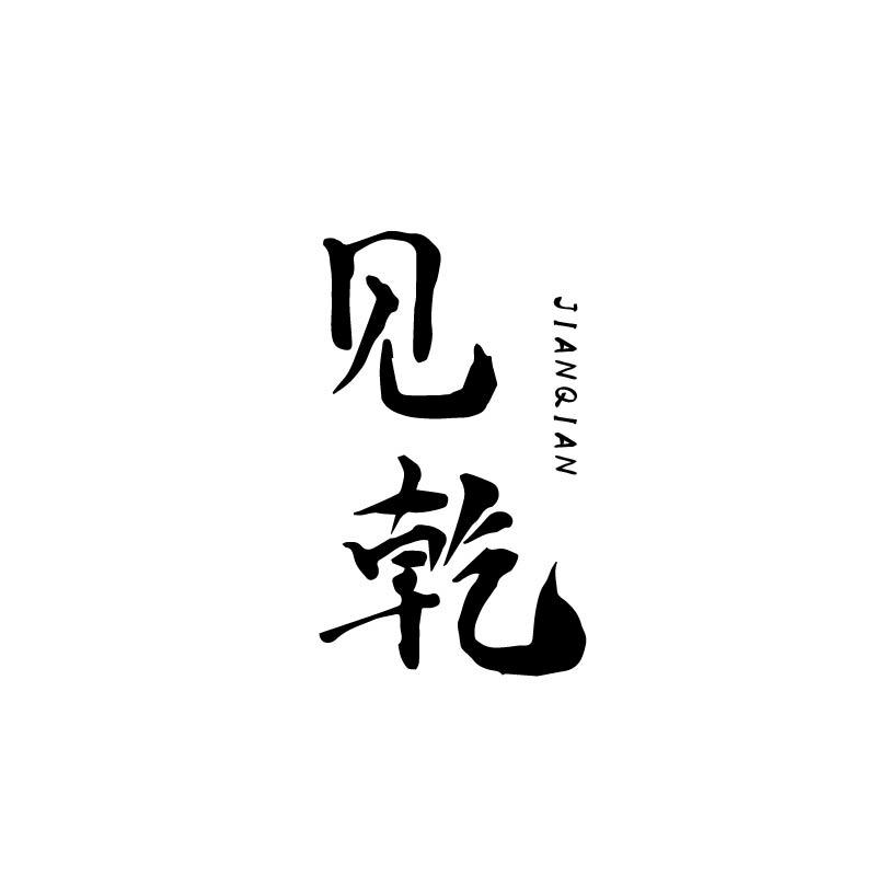 见乾