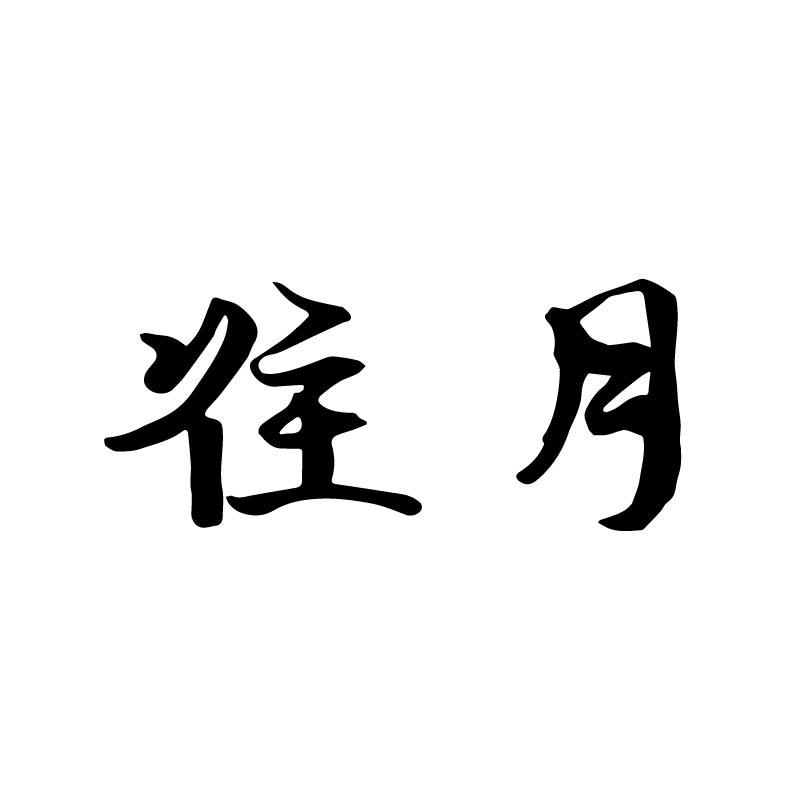 往月