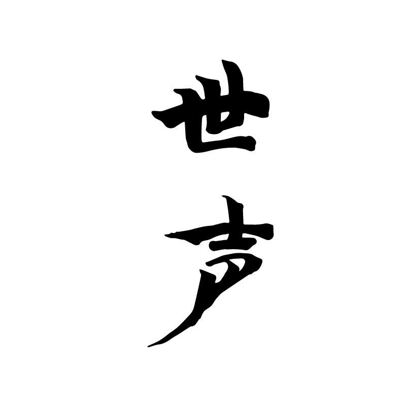 世声