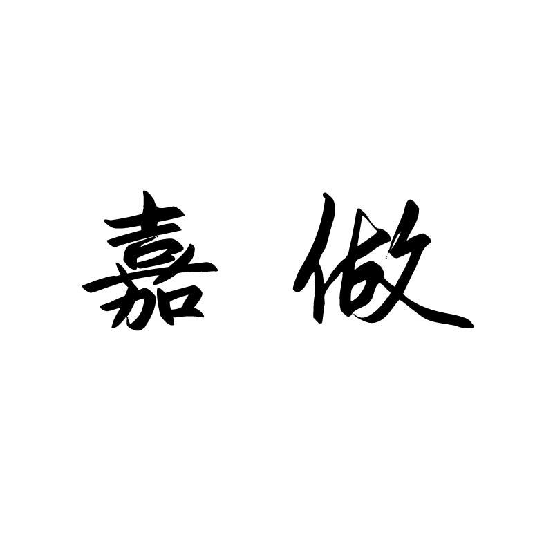 嘉做