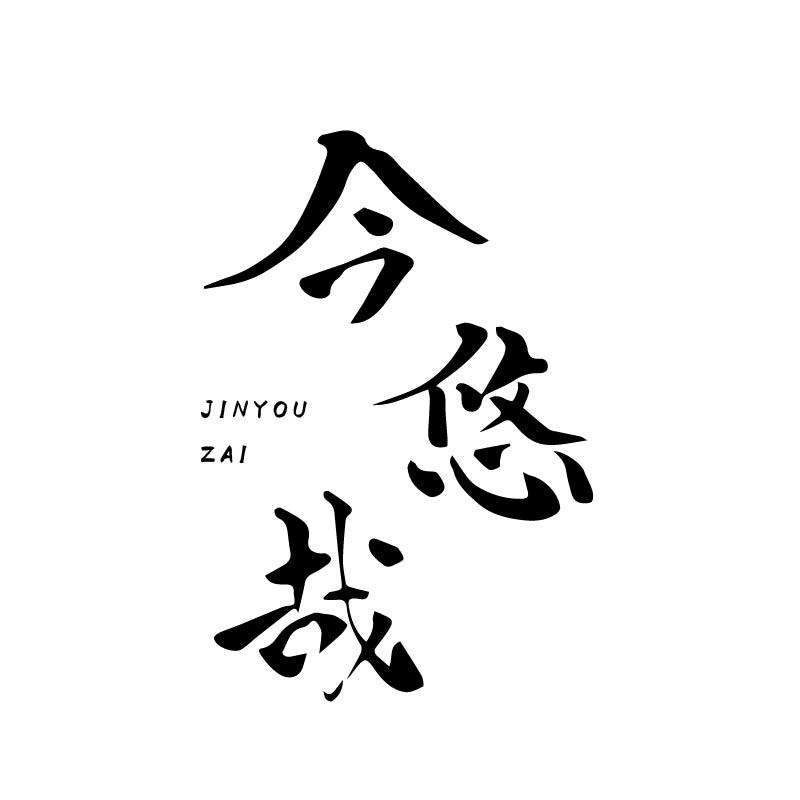 今悠哉