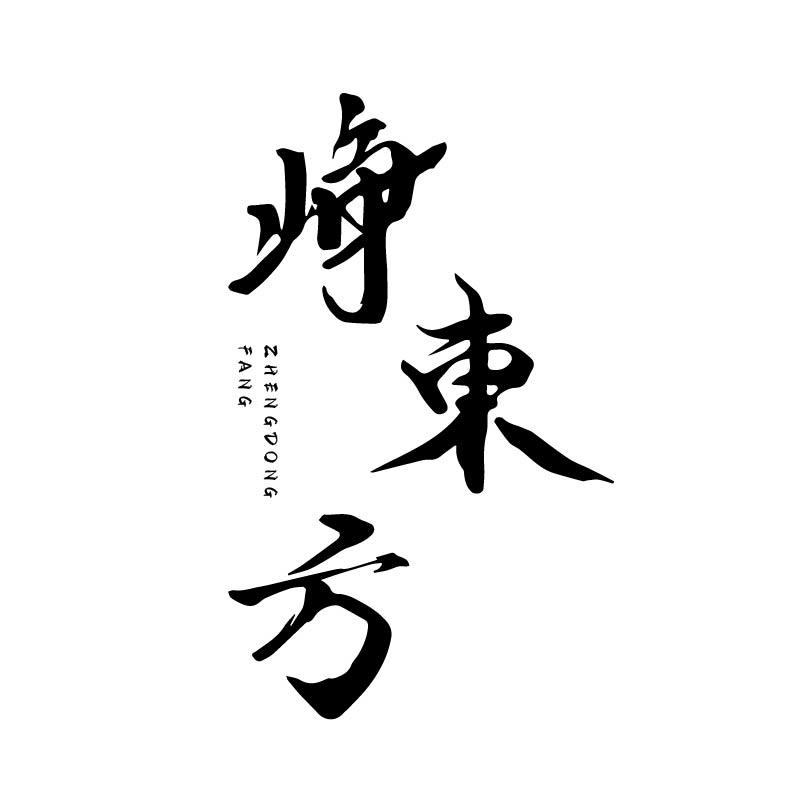 峥东方