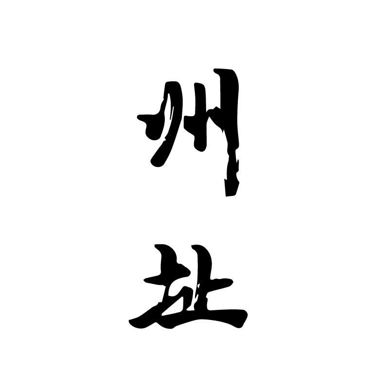 州址