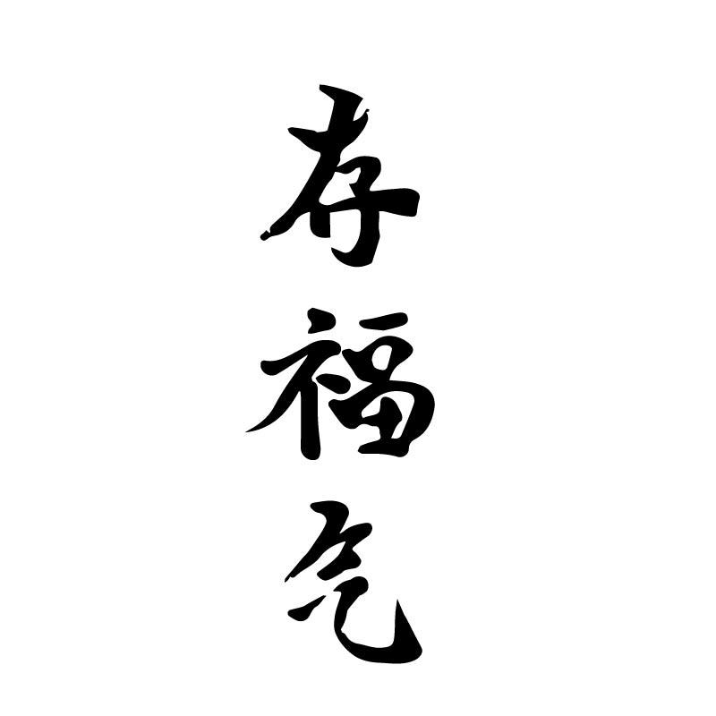存福气