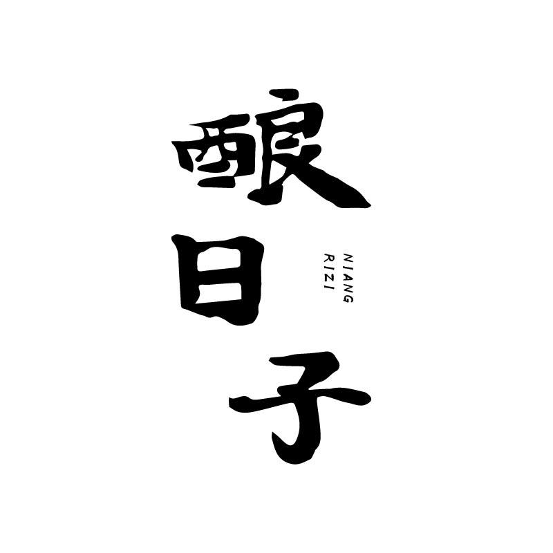 酿日子