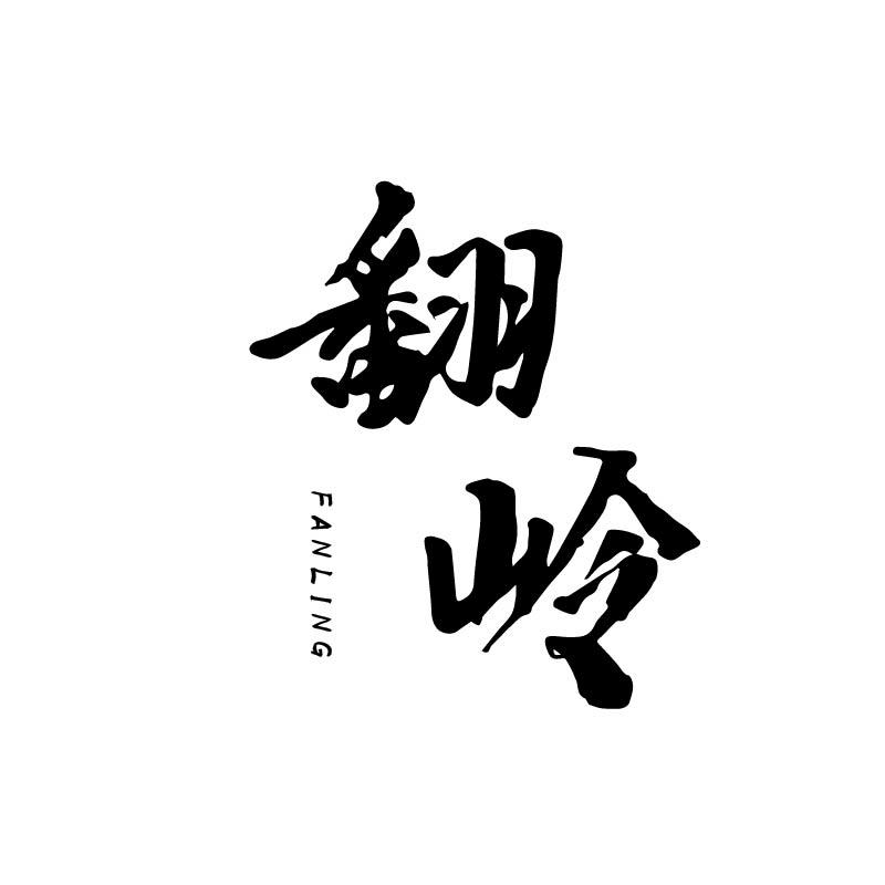 翻岭