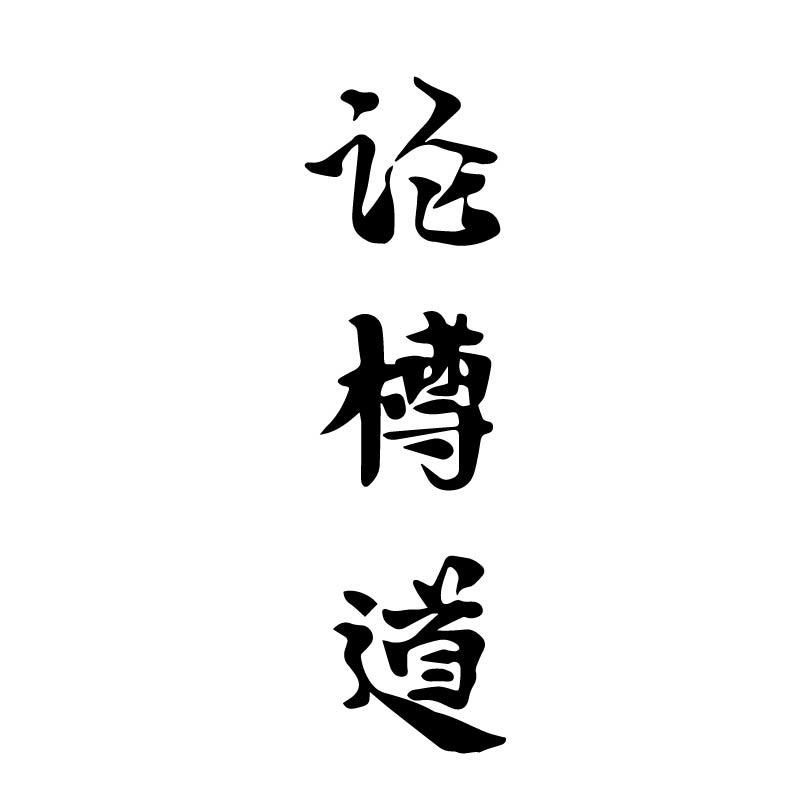 论樽道