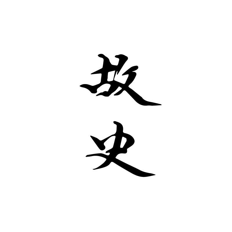 故史