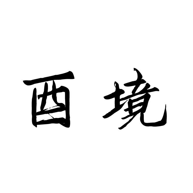 酉境