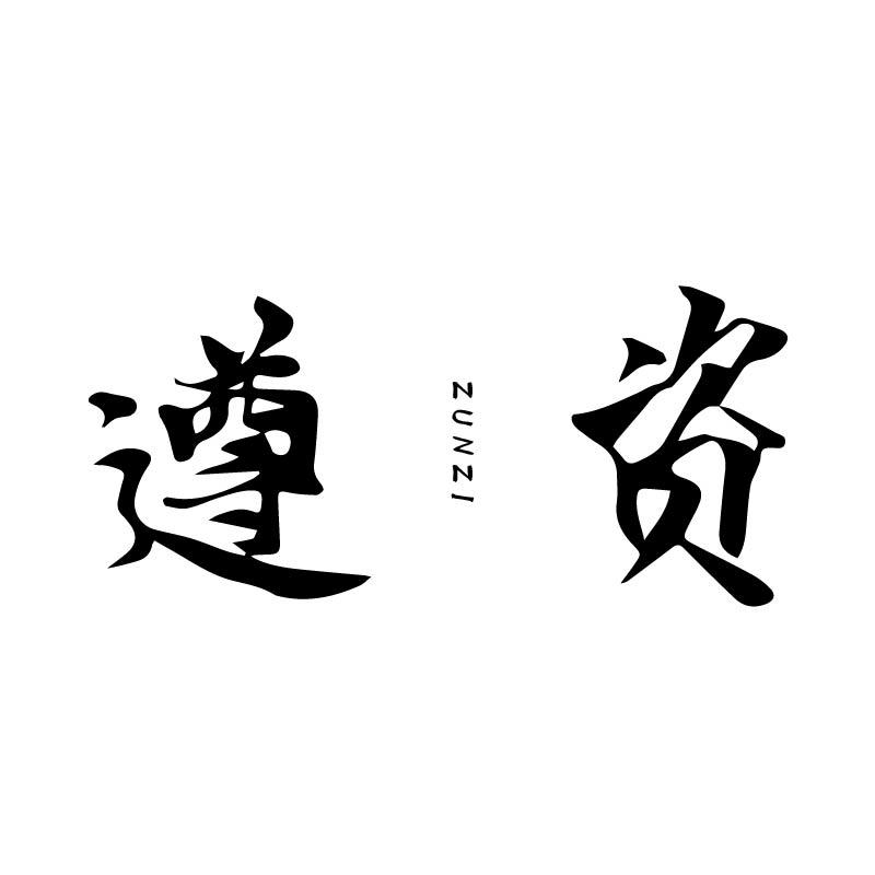 遵资