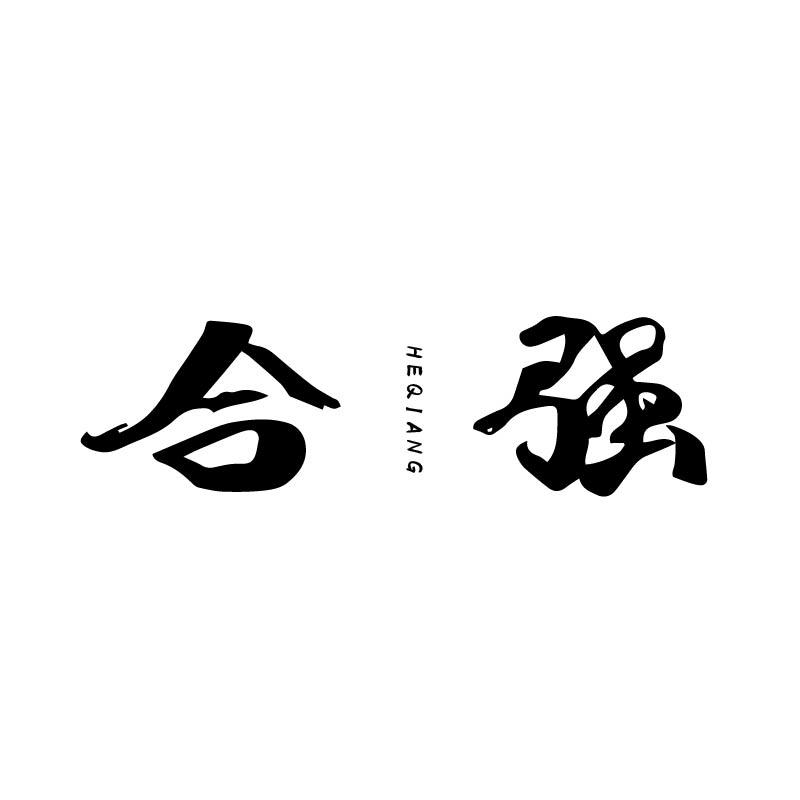 合强