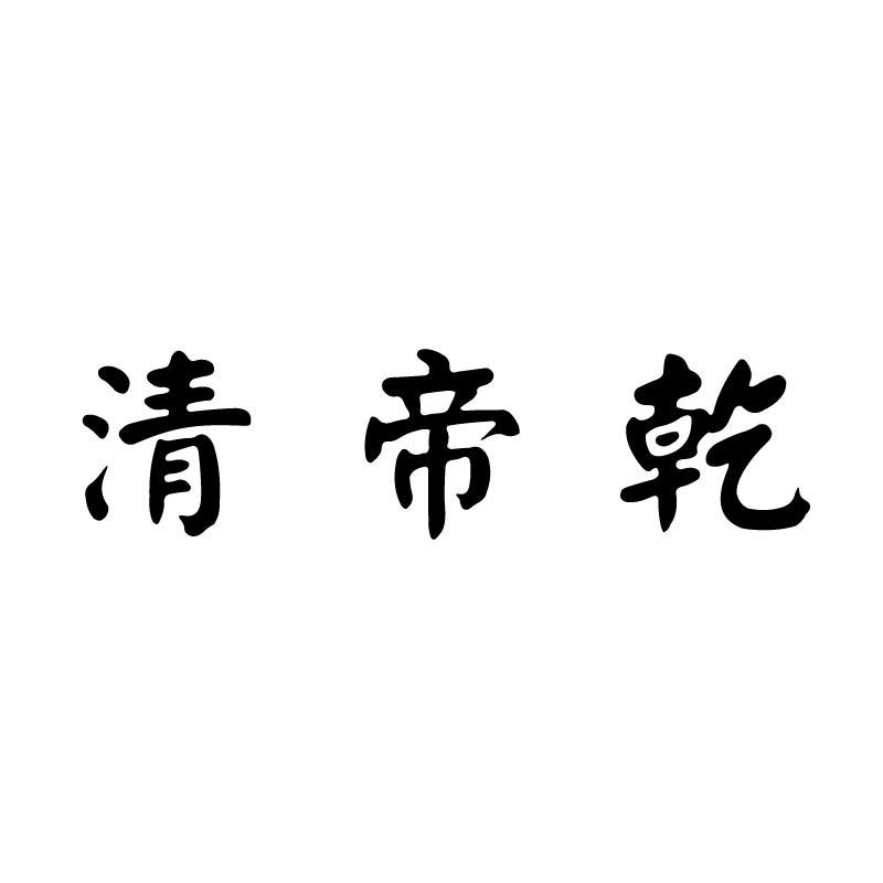清帝乾