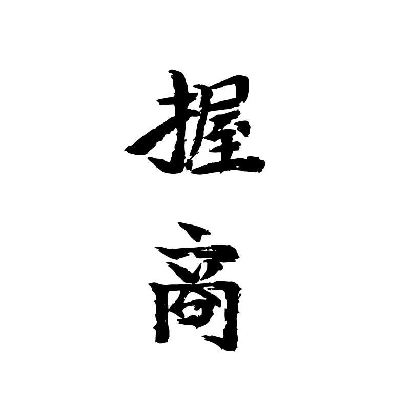 握商
