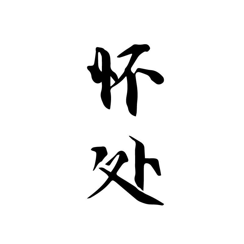 怀处