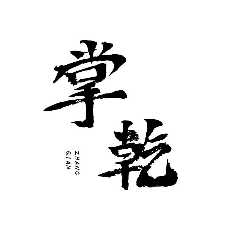 掌乾