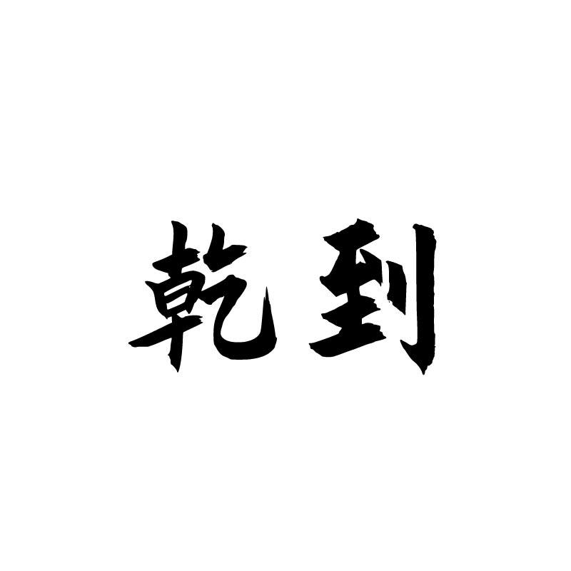 乾到