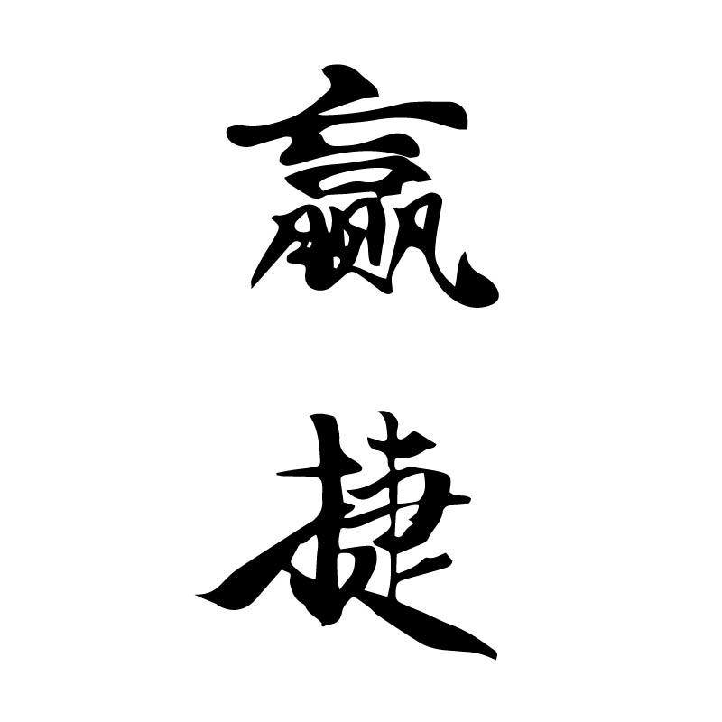 赢捷