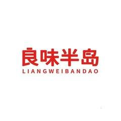 良味半岛