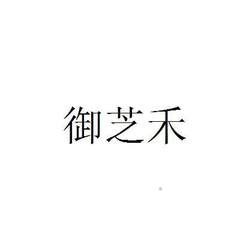 御芝禾