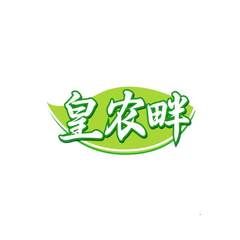皇农畔