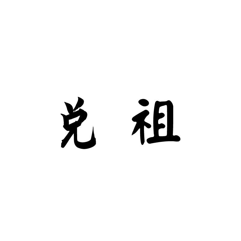 兑祖