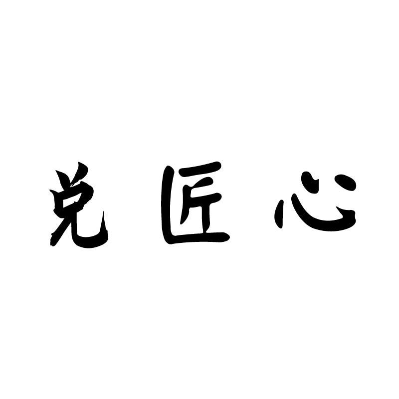 兑匠心