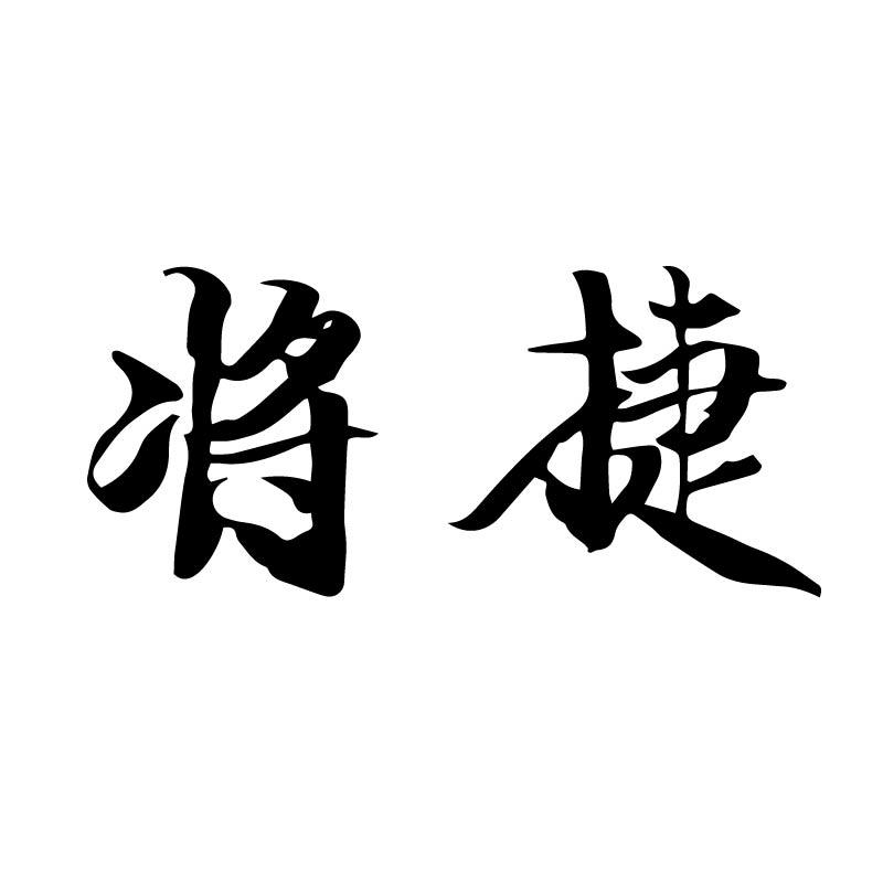 将捷