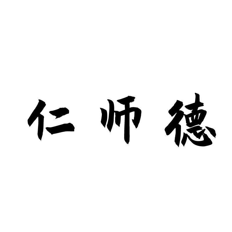 仁师德