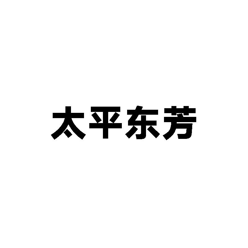 太平东芳