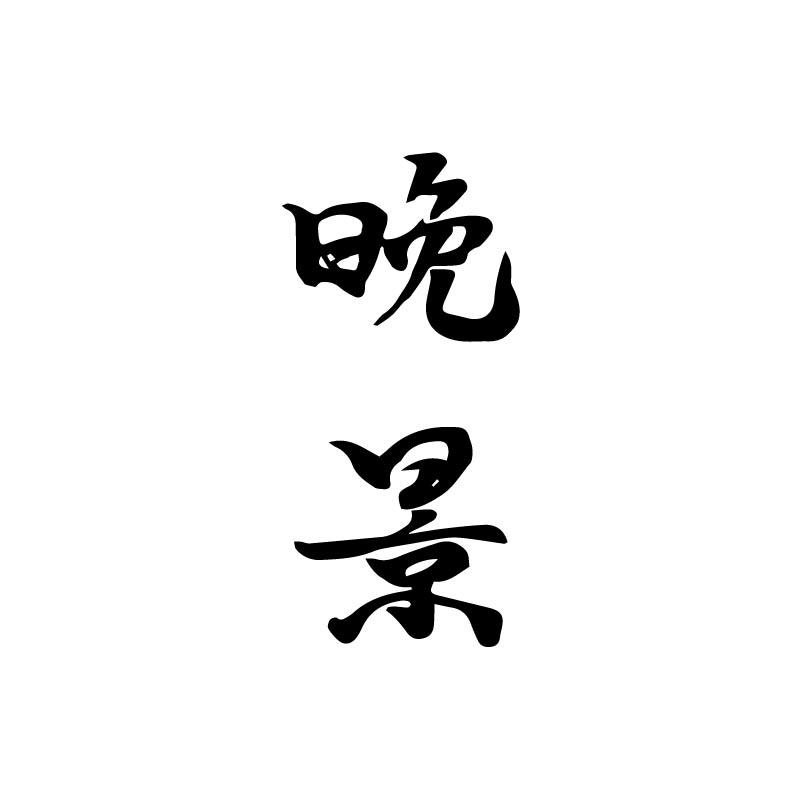 晚景