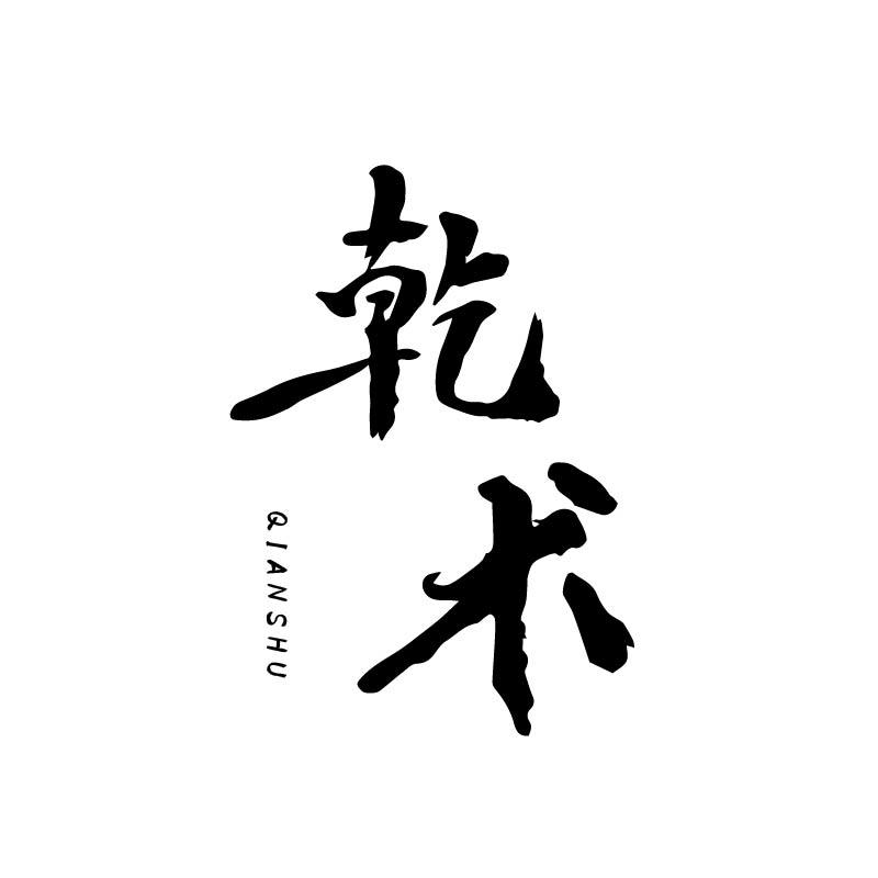 乾术