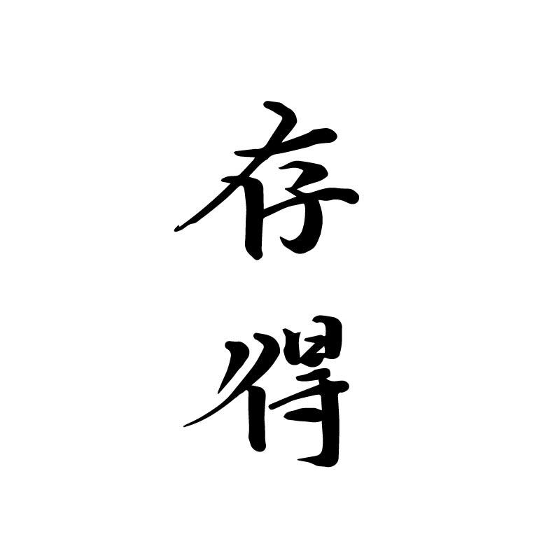 存得
