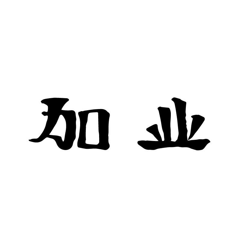 加业
