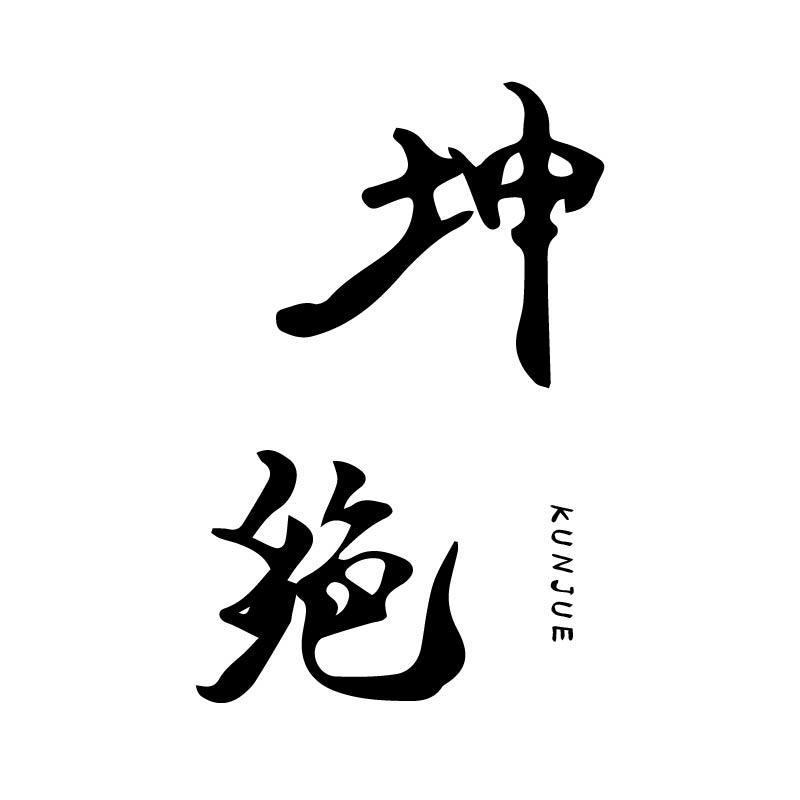 坤绝