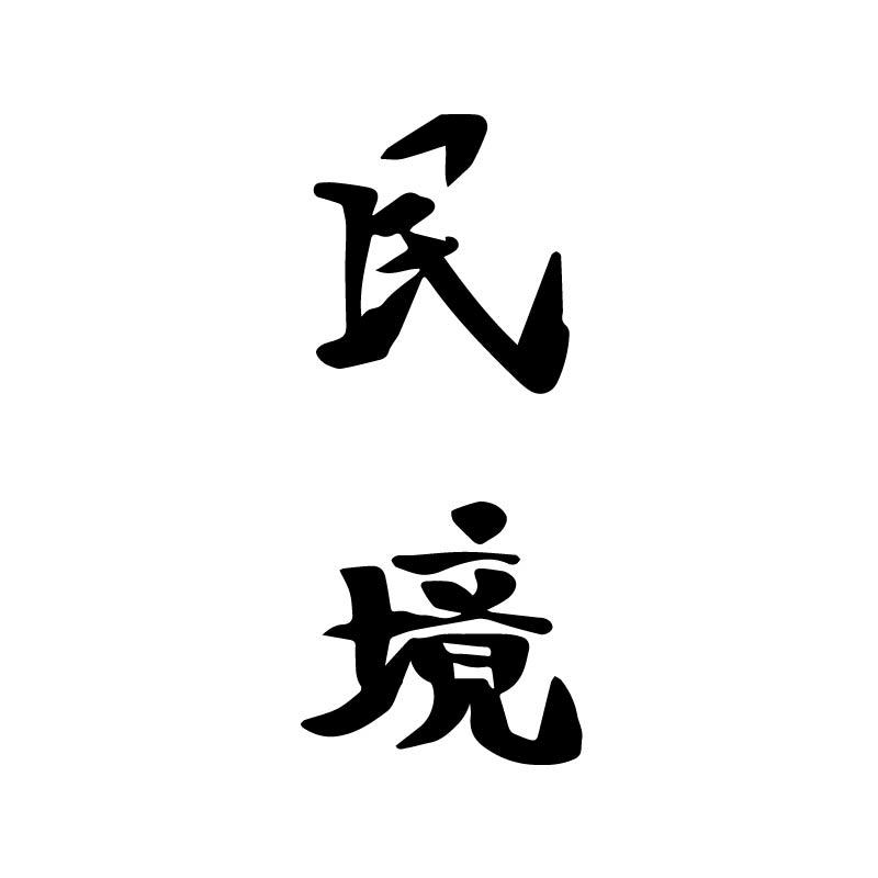 民境