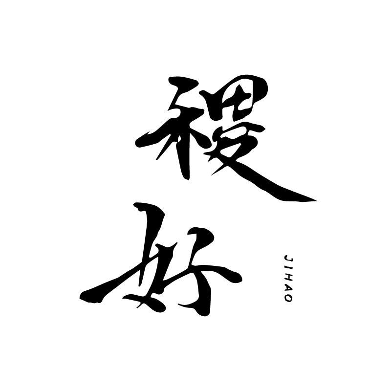 稷好