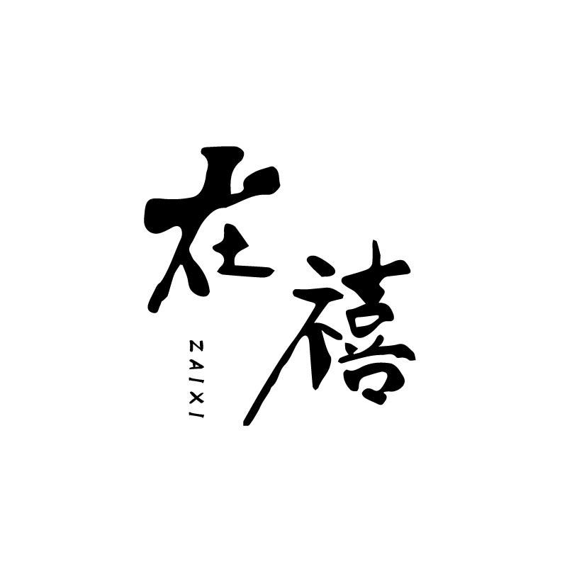 在禧