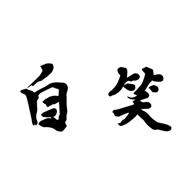 自笑