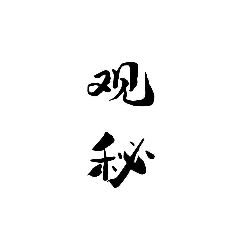 观秘