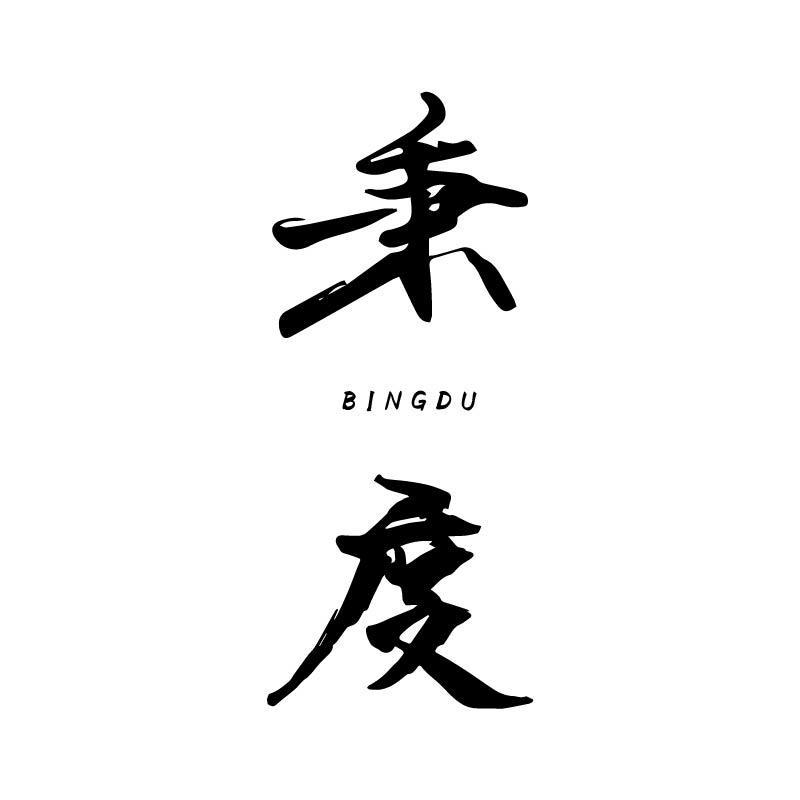 秉度