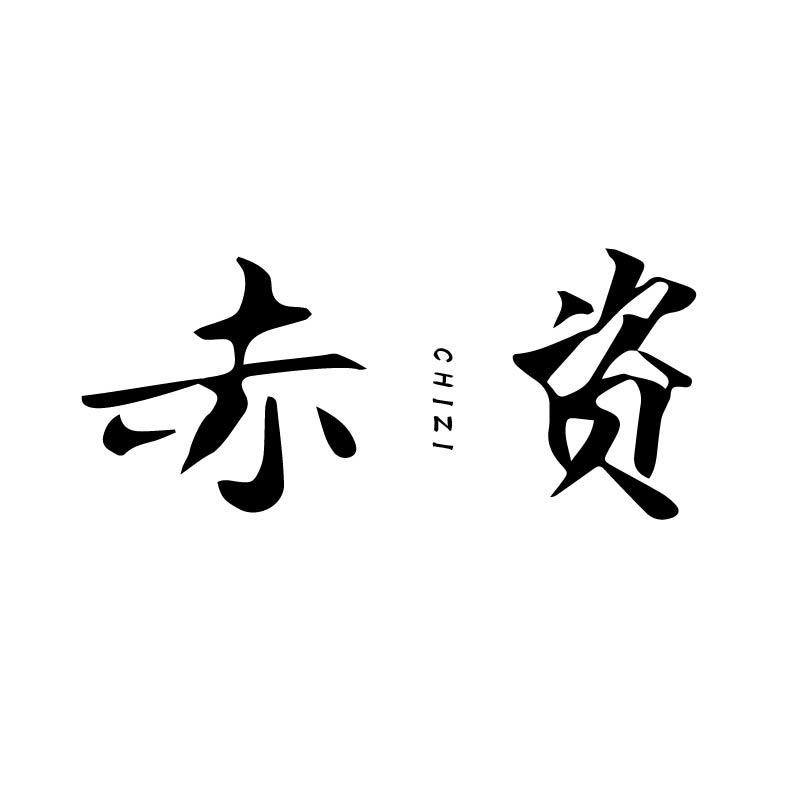 赤资