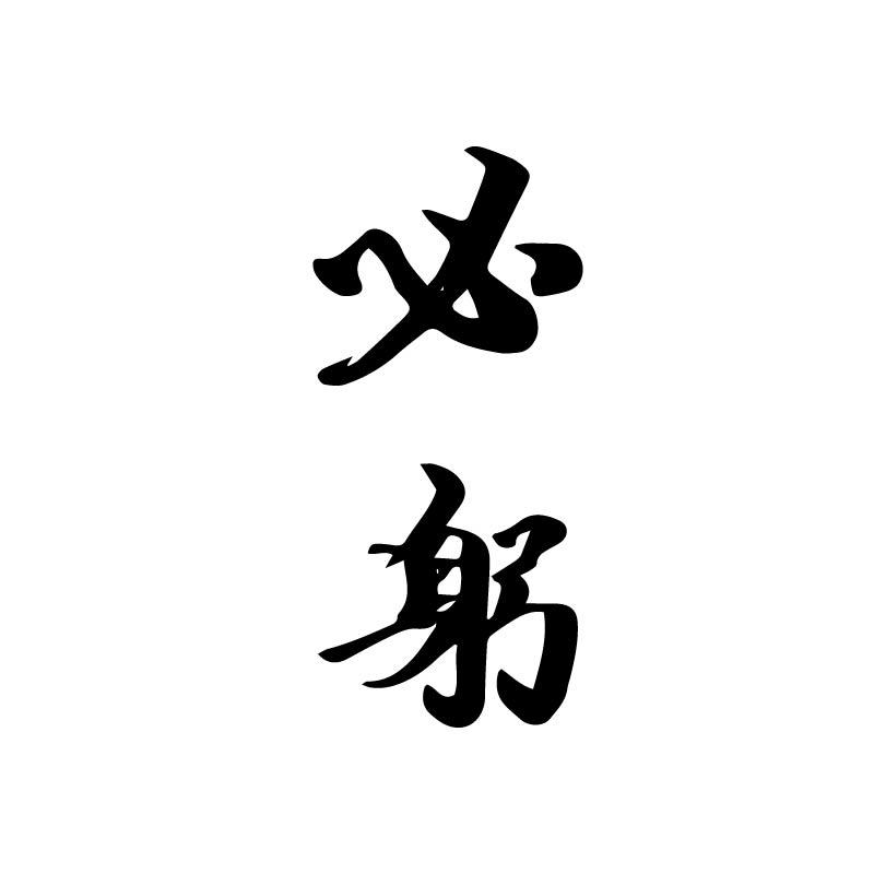 必躬
