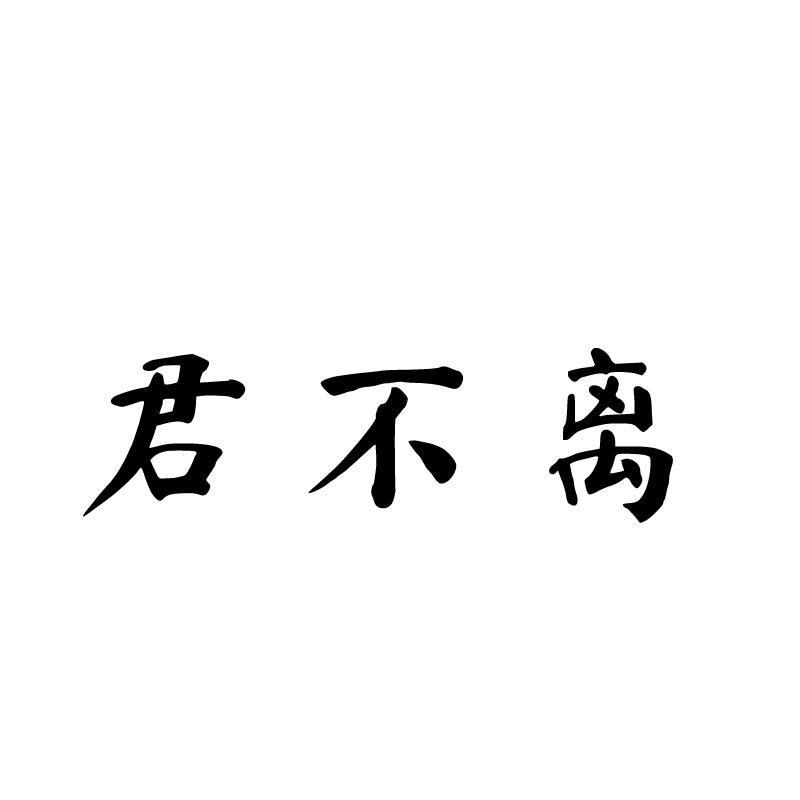 君不离