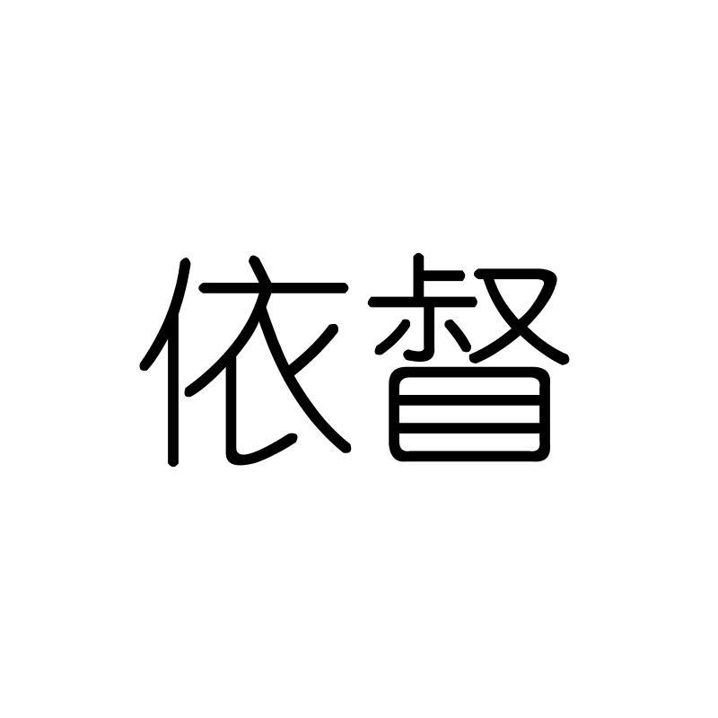 依督