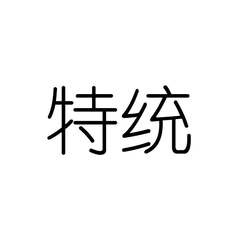 特统