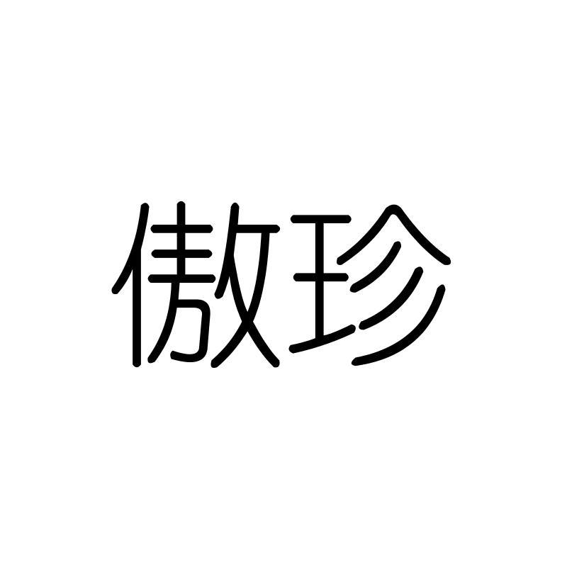 傲珍